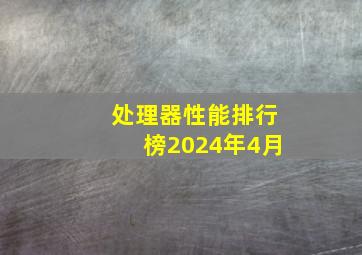 处理器性能排行榜2024年4月