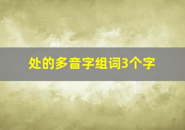 处的多音字组词3个字