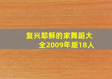 复兴耶稣的家舞蹈大全2009年版18人