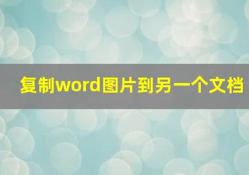 复制word图片到另一个文档