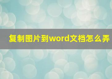 复制图片到word文档怎么弄