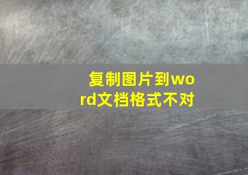 复制图片到word文档格式不对