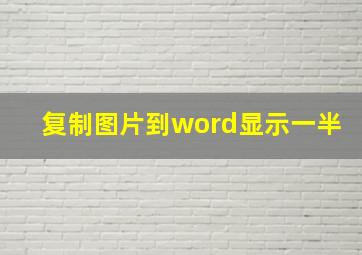 复制图片到word显示一半