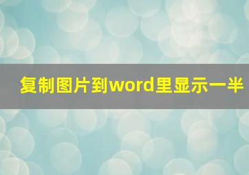 复制图片到word里显示一半