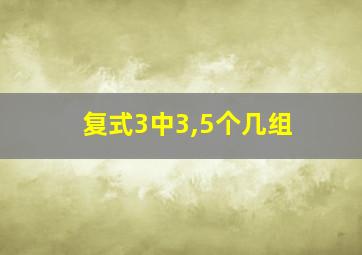 复式3中3,5个几组