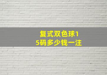 复式双色球15码多少钱一注