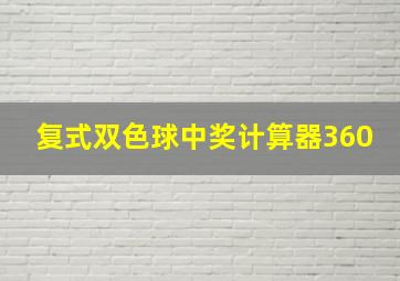 复式双色球中奖计算器360