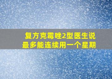 复方克霉唑2型医生说最多能连续用一个星期