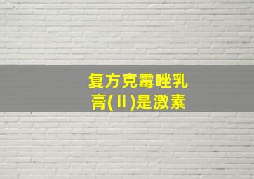 复方克霉唑乳膏(ⅱ)是激素