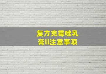 复方克霉唑乳膏ll注意事项