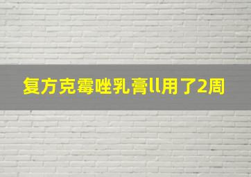 复方克霉唑乳膏ll用了2周