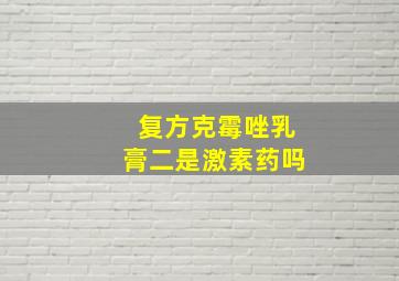 复方克霉唑乳膏二是激素药吗