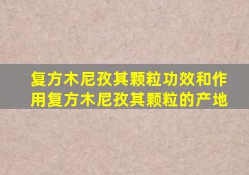 复方木尼孜其颗粒功效和作用复方木尼孜其颗粒的产地