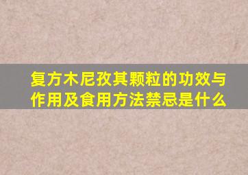 复方木尼孜其颗粒的功效与作用及食用方法禁忌是什么