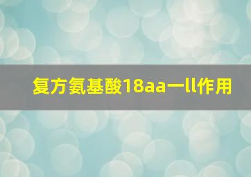 复方氨基酸18aa一ll作用