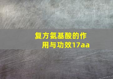 复方氨基酸的作用与功效17aa