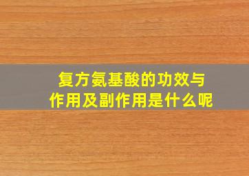 复方氨基酸的功效与作用及副作用是什么呢