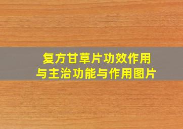 复方甘草片功效作用与主治功能与作用图片