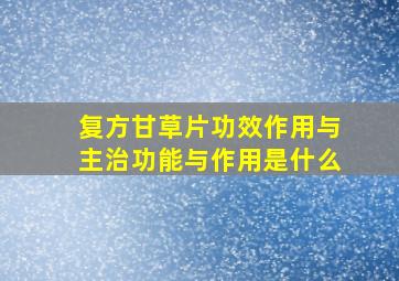 复方甘草片功效作用与主治功能与作用是什么