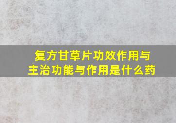 复方甘草片功效作用与主治功能与作用是什么药