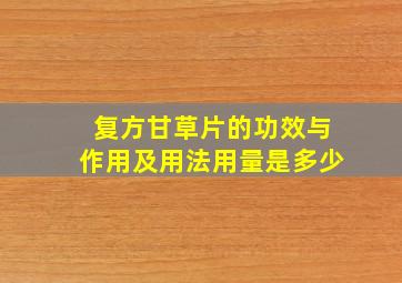 复方甘草片的功效与作用及用法用量是多少