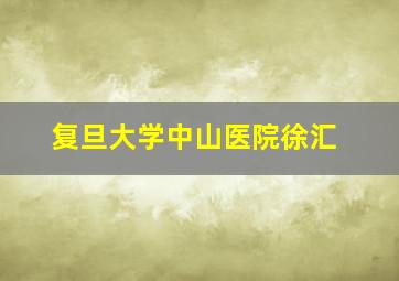 复旦大学中山医院徐汇