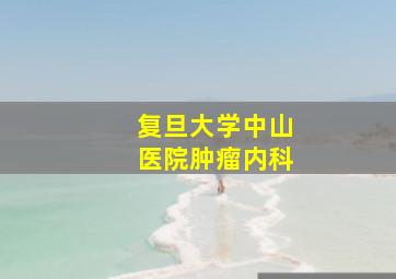 复旦大学中山医院肿瘤内科