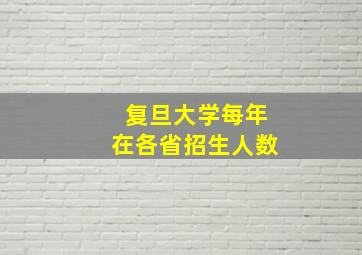 复旦大学每年在各省招生人数