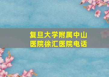 复旦大学附属中山医院徐汇医院电话