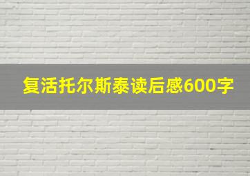 复活托尔斯泰读后感600字