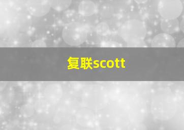 复联scott