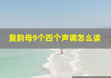 复韵母9个四个声调怎么读