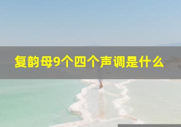 复韵母9个四个声调是什么