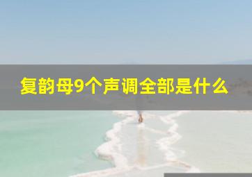 复韵母9个声调全部是什么