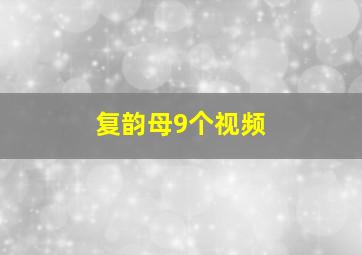 复韵母9个视频