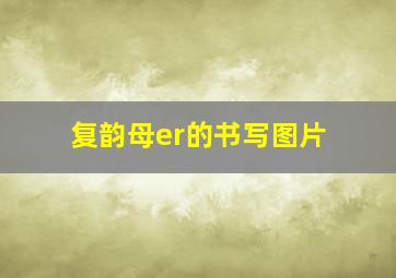 复韵母er的书写图片