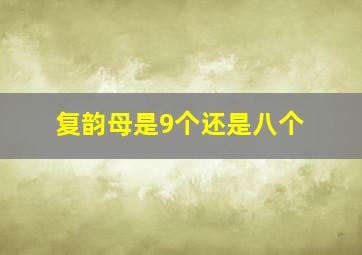 复韵母是9个还是八个