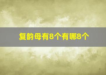 复韵母有8个有哪8个