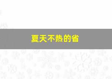 夏天不热的省