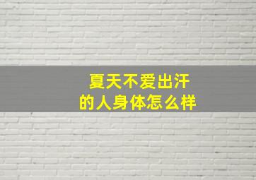 夏天不爱出汗的人身体怎么样