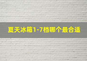 夏天冰箱1-7档哪个最合适