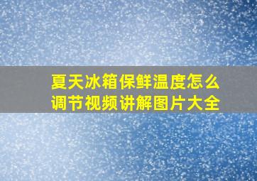 夏天冰箱保鲜温度怎么调节视频讲解图片大全