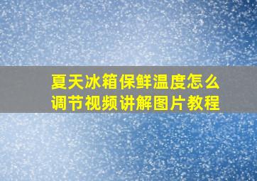 夏天冰箱保鲜温度怎么调节视频讲解图片教程