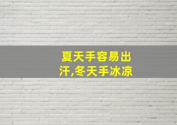 夏天手容易出汗,冬天手冰凉