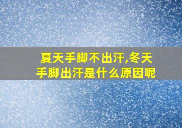 夏天手脚不出汗,冬天手脚出汗是什么原因呢