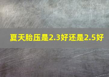 夏天胎压是2.3好还是2.5好