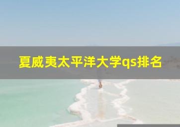 夏威夷太平洋大学qs排名