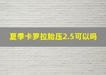 夏季卡罗拉胎压2.5可以吗