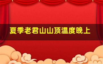 夏季老君山山顶温度晚上