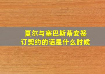 夏尔与塞巴斯蒂安签订契约的话是什么时候